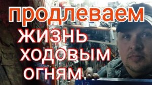 Как правильно подключить ДХО,диодные ленты и т. д. чтобы продлить им жизнь..mp4