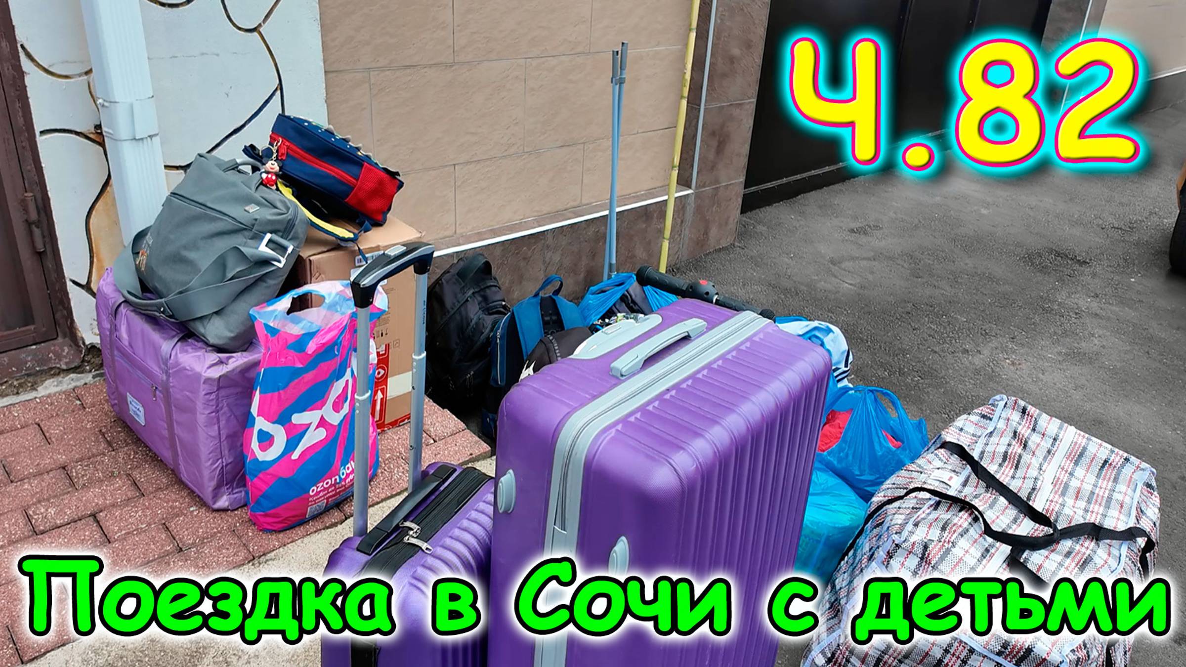 Москва, Сочи 2025. 64 день в Лазаревском. Переезд в другую гостиницу. (06.25г.) Семья Бровченко. смотреть онлайн