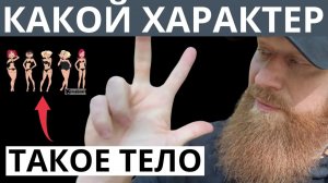 3 ТИПА ТЕЛОСЛОЖЕНИЯ. Как тело связано с нашим ХАРАКТЕРОМ.  (Психология и Аюрведа)