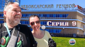 Отпуск 2025 Серия 09 🚢 Речной круиз / Чебоксары
