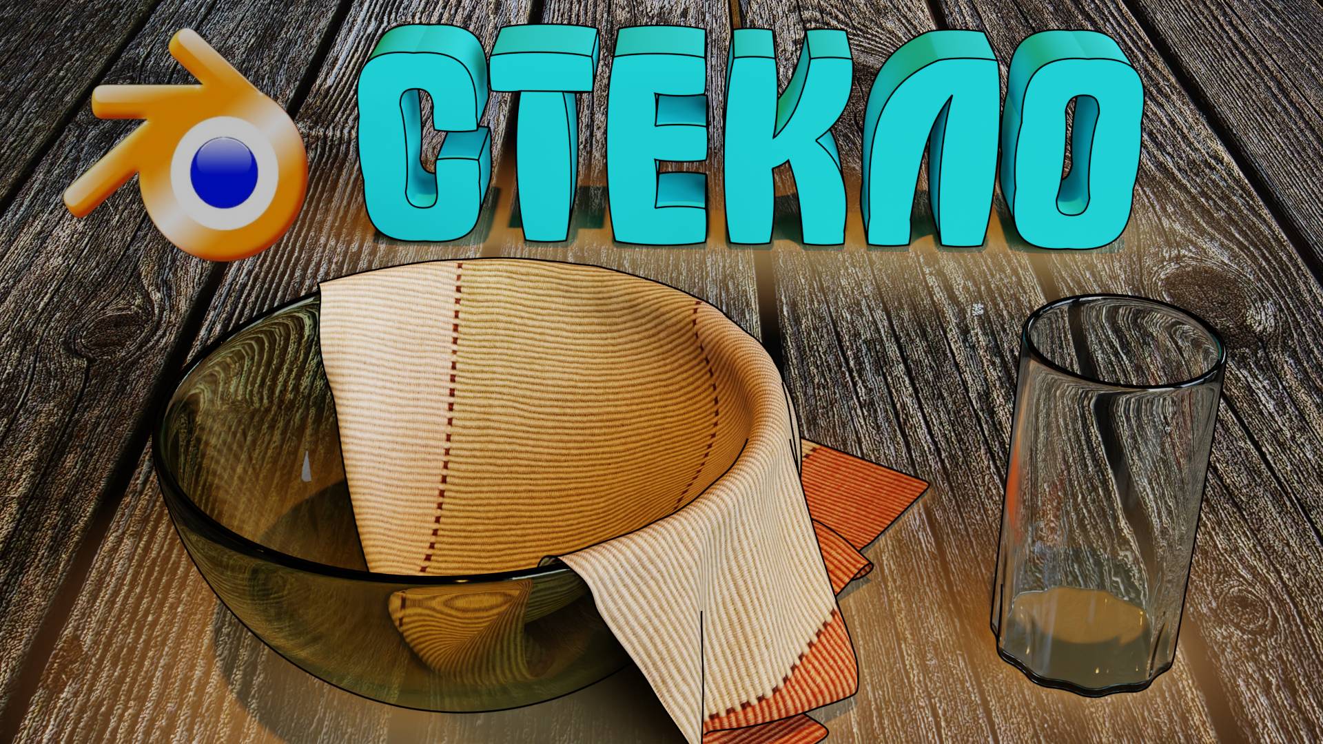 Как сделать СТЕКЛО Блендере. Стекло в Blender смотреть онлайн