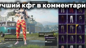 ЛУЧШИЙ КФГ В МИРЕ??|КФГ НА СКИНЫ В ПАБГ МОБАЙЛ