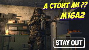 🎥А стоит ли???⚡М16А2⚡STAY OUT