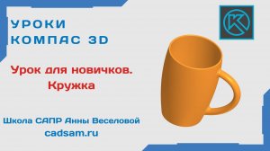 Урок для новичков в Компас 3D. Кружка