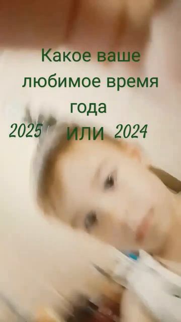 2025 или 2024 какое время года сегодня смотреть онлайн