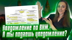 Уведомление о проживании по РВП или ВНЖ в России иностранного гражданина!