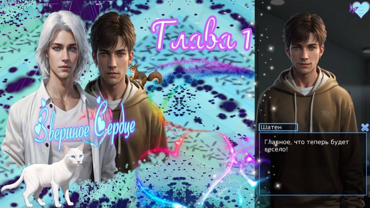 Animal Heart / Звериное сердце / Глава 1 / Будет весело! / Игра разработана мной