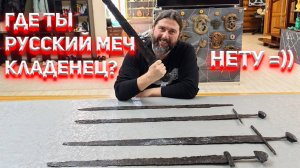 Где же ты Русский меч-кладенец?