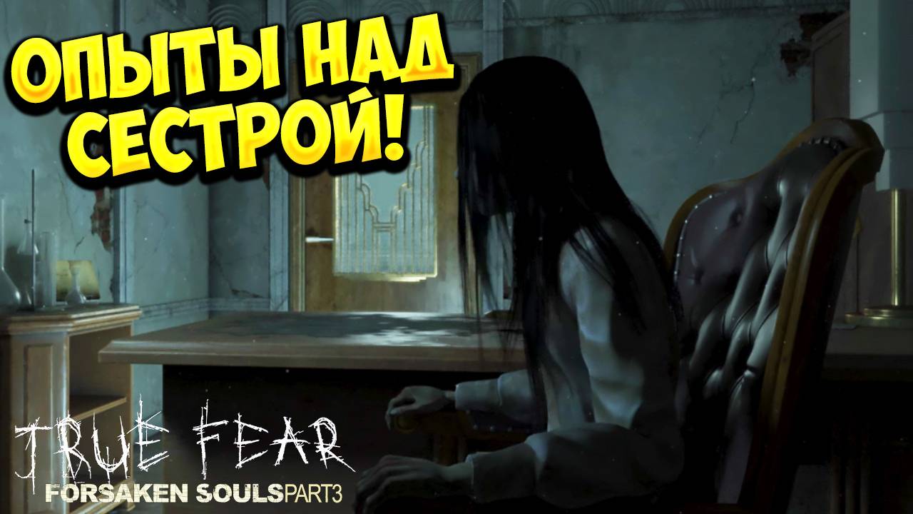 ОПЫТЫ НАД СЕСТРОЙ! True Fear: Forsaken Souls Part 3 - ОБЗОР/ПРОХОЖДЕНИЕ!🔥 смотреть онлайн
