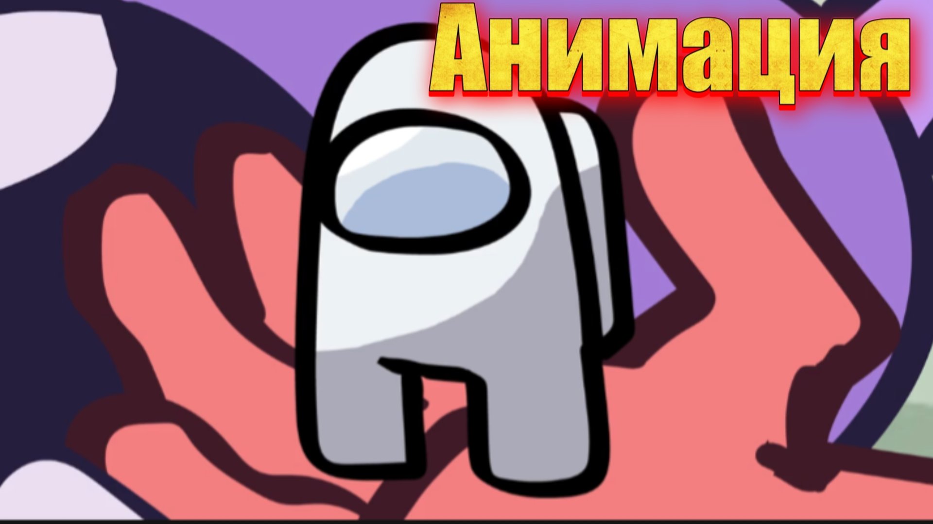 "Амогус в ИНМТ" анимация