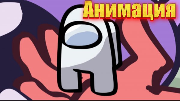 "Амогус в ИНМТ" анимация