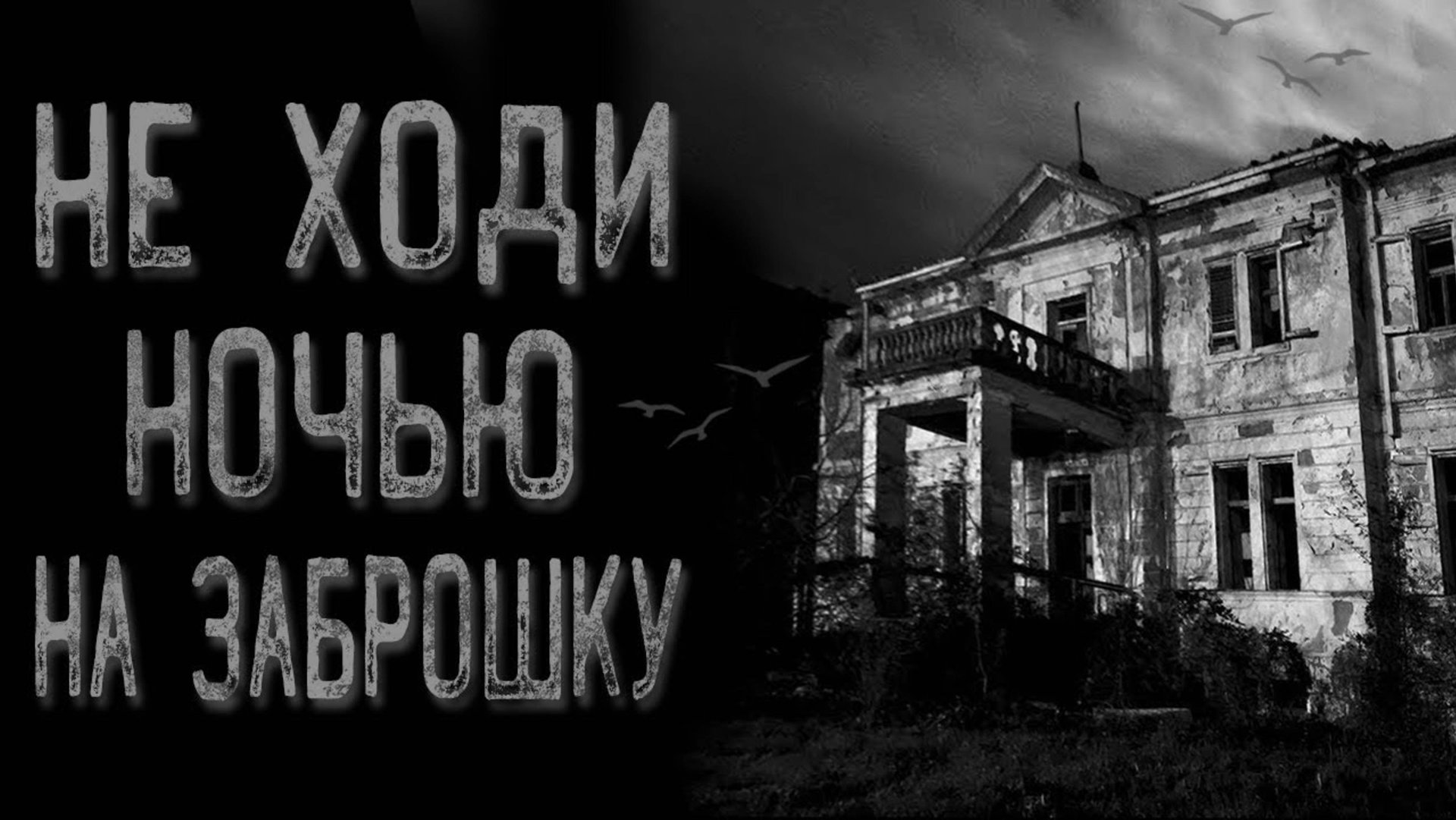 Не ходи ночью гулять | Страшные истории | Истории на ночь | Страшилки на ночь смотреть онлайн