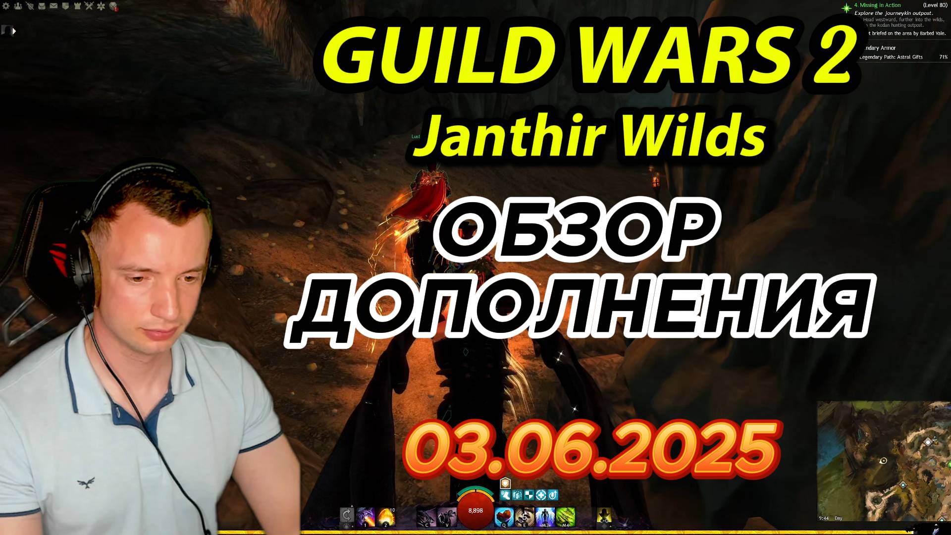Guild Wars 2. Janthir Wilds. Обновление 03.06.2025 смотреть онлайн