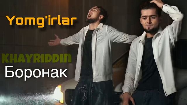 Хайриддин - Борон | Khayriddin - Boron (Yomg’irlar) 2025 смотреть онлайн