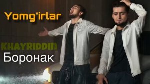 Хайриддин - Борон | Khayriddin - Boron (Yomg’irlar) 2025