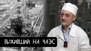 Выживший на ЧАЭС - о роковом эксперименте и допросах КГБ
