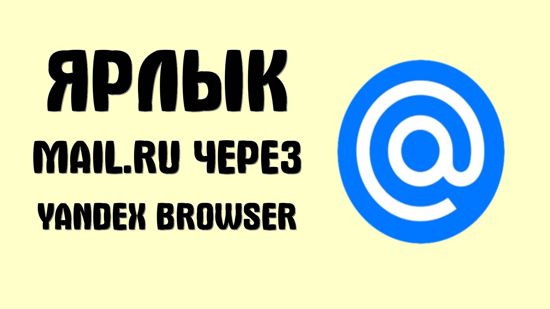 Как добавить ярлык Mail.ru через Yandex Browser и войти