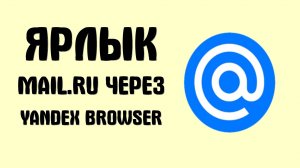 Как добавить ярлык Mail.ru через Yandex Browser и войти