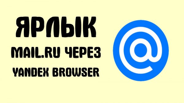 Как добавить ярлык Mail.ru через Yandex Browser и войти
