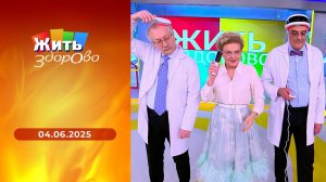 Жить здорово! Выпуск от 04.05.2025