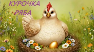 Курочка ряба. Русская народная сказка. Сказки на ночь.