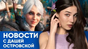 Геймплей Ведьмак 4, приговор студии Леста, RTX 50 подорожает: новости от Даши!