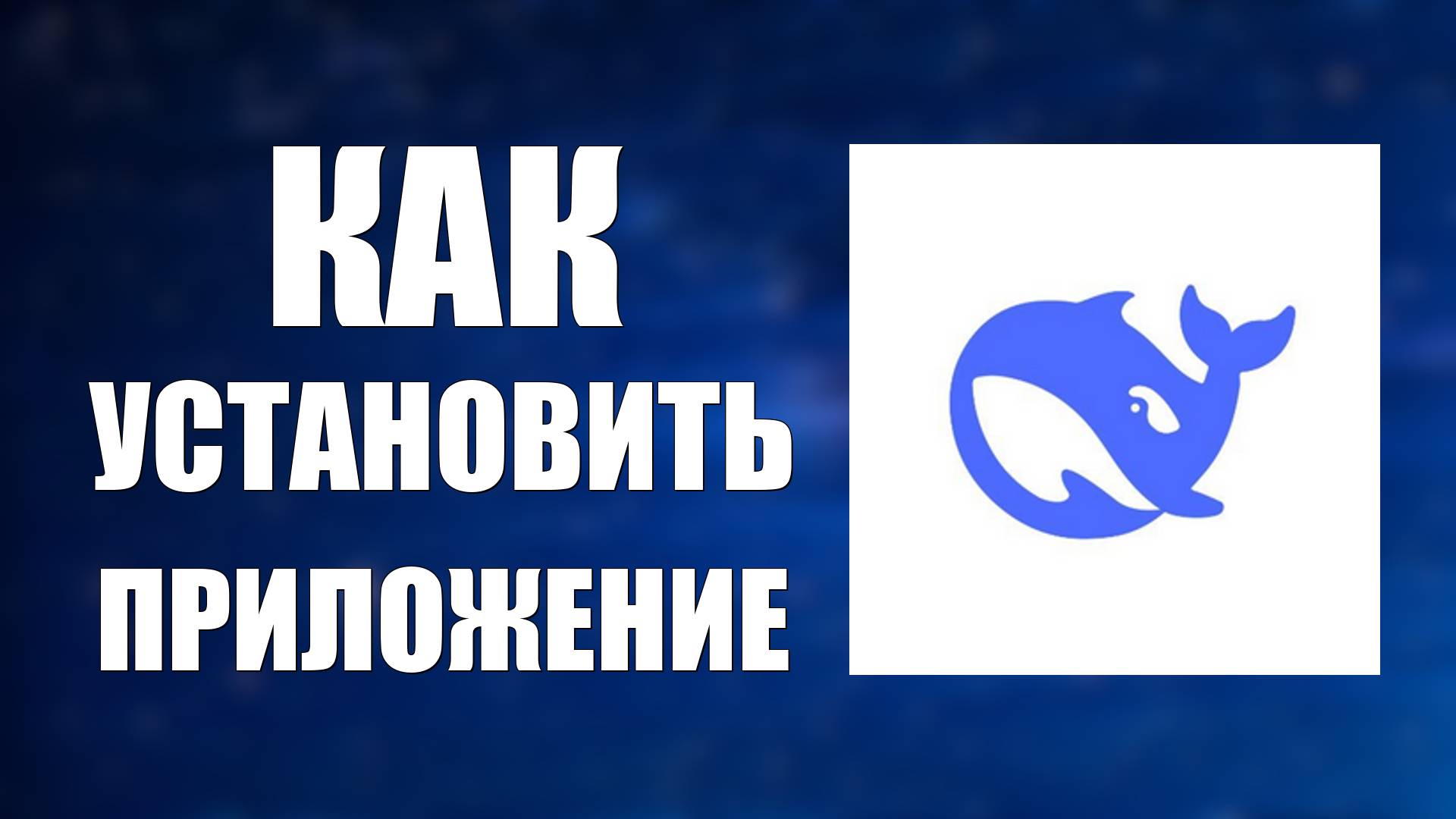 Как установить приложение Дипсик и войти с рабочего стола смотреть онлайн