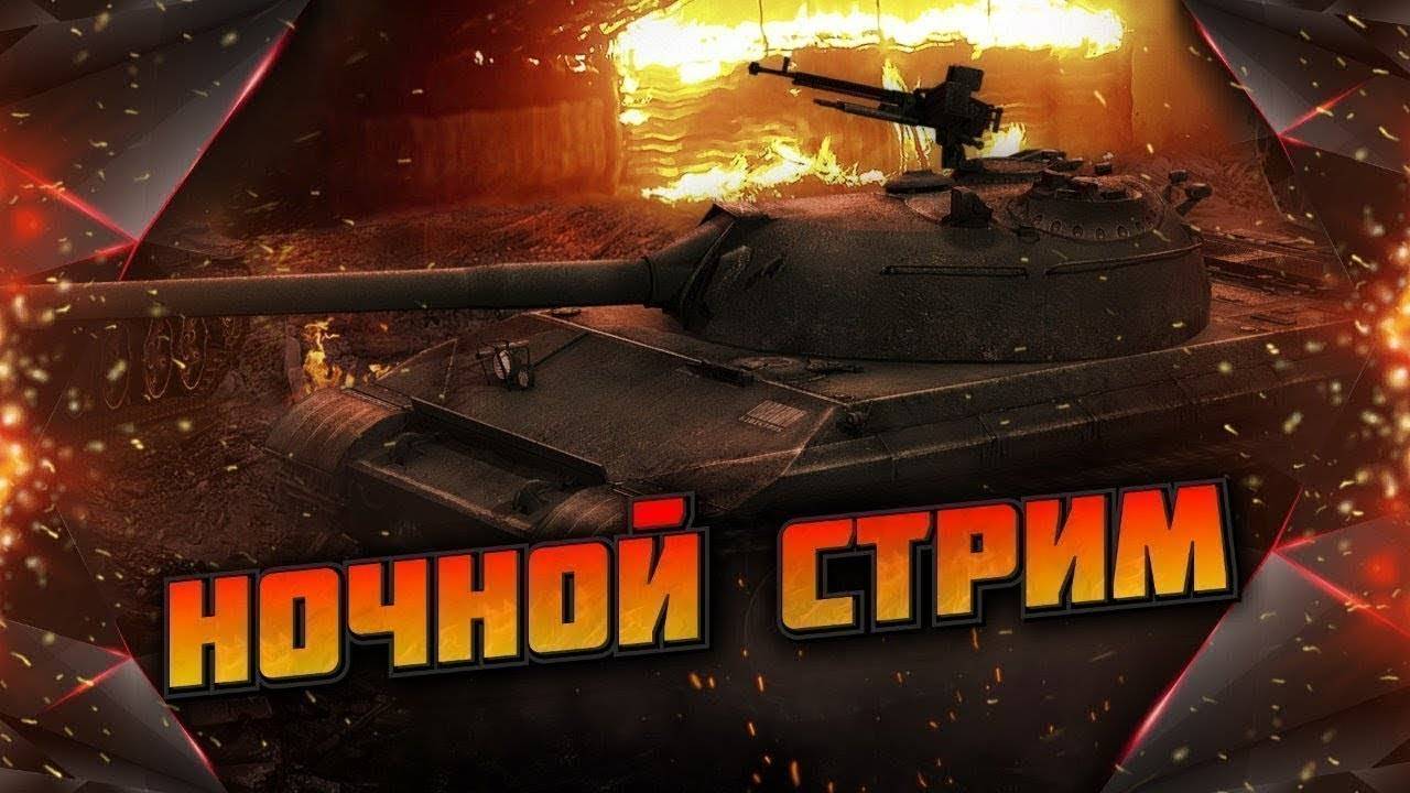 Мир танков Ночной обстрел