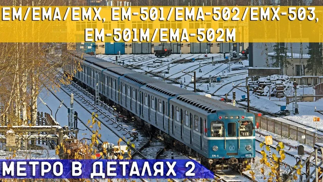 Ем/Ема/Емх; Ем-501/Ема-502/Емх-503; Ем-501м/Ема-502М - МЕТРО *в деталях* 2 смотреть онлайн