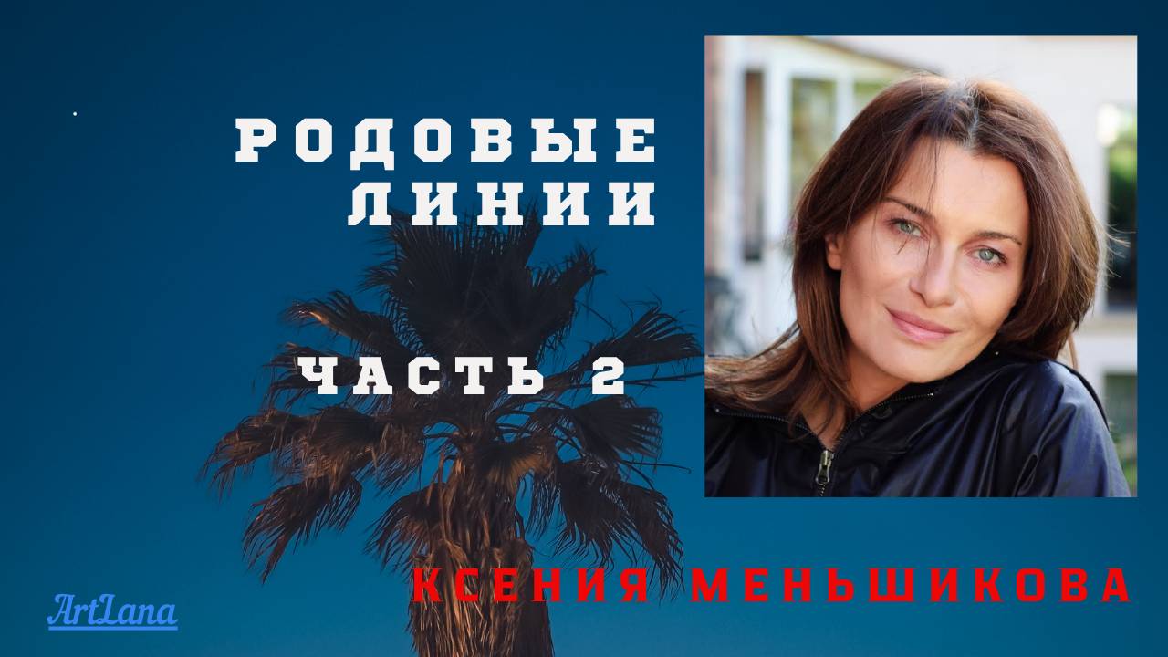Родовые линии. Часть 2. Меньшикова Ксения смотреть онлайн