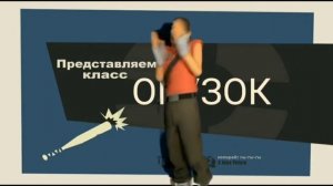 «Огузок» переозвучка представляем класс скаут тф2 кома