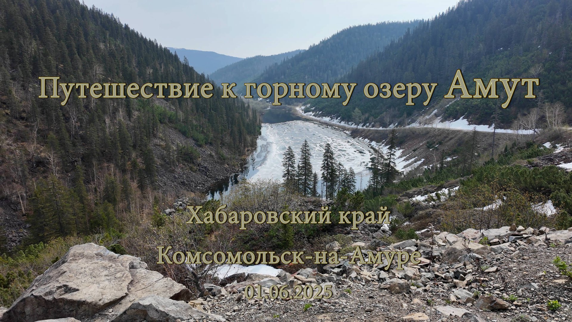 Путешествие к горному озеру Амут 01.06.2025 смотреть онлайн
