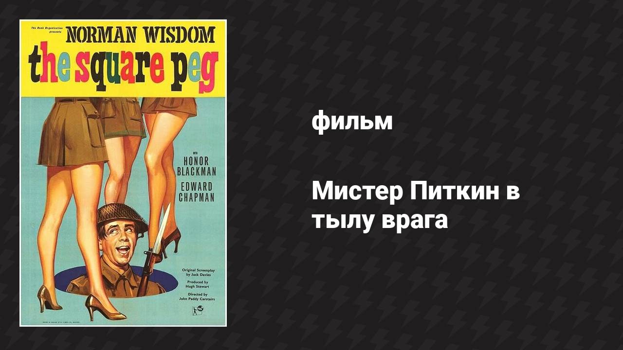 Мистер Питкин в тылу врага (фильм, 1958)