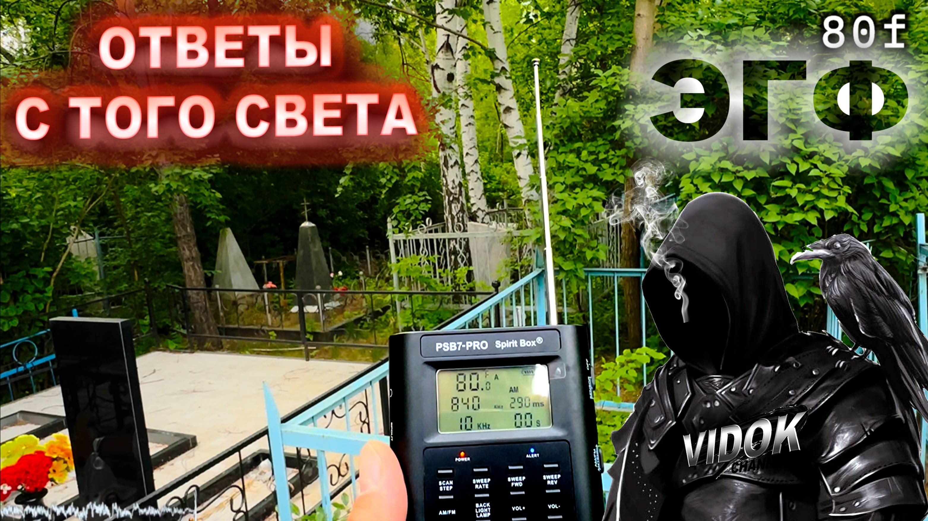 ЭГФ с МЁРТВЫМИ КЛАДБИЩЕ. ОТВЕТ ОТ ТОНКОГО МИРА.  PSB7 PRO Spirit Box.