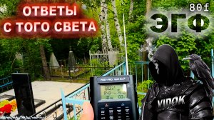 ЭГФ с МЁРТВЫМИ КЛАДБИЩЕ. ОТВЕТ ОТ ТОНКОГО МИРА.  PSB7 PRO Spirit Box.