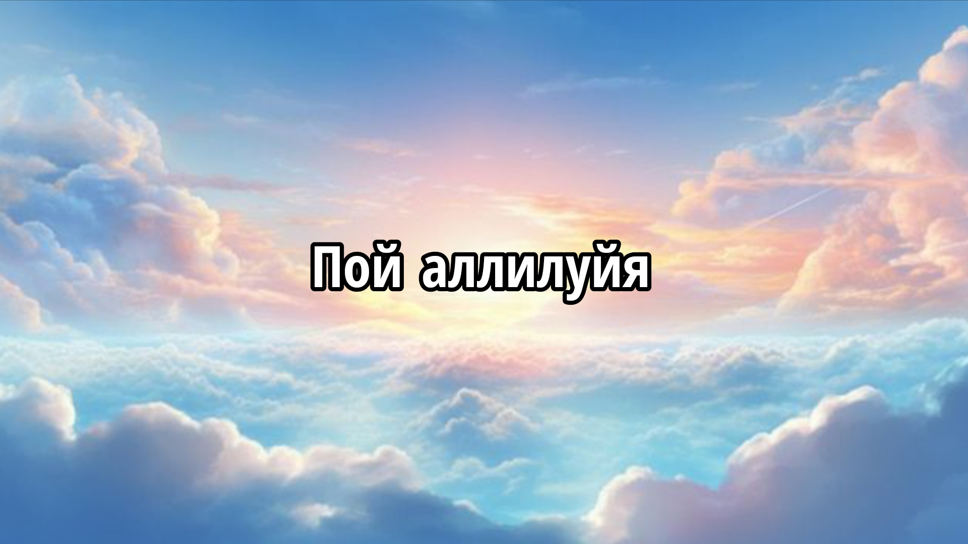 Пой аллилуйя смотреть онлайн