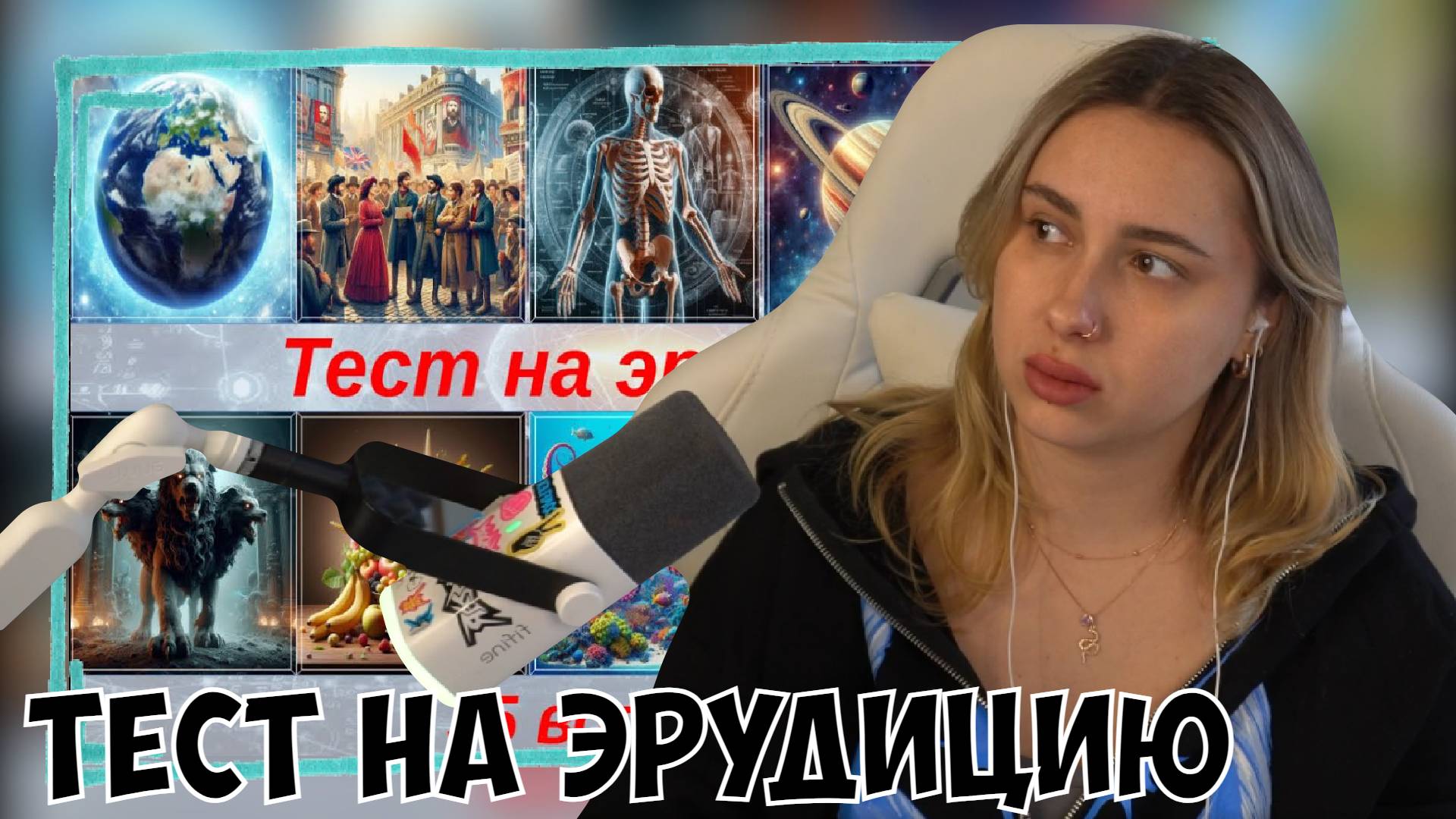 КСЮША СМОТРИТ: ТЕСТ НА ЭРУДИЦИЮ И ОБЩИЕ ЗНАНИЯ №4 смотреть онлайн