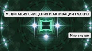 ❤️ МЕДИТАЦИЯ ДЛЯ ОЧИЩЕНИЯ И АКТИВАЦИИ 1 ЧАКРЫ (МУЛАДХАРЫ)