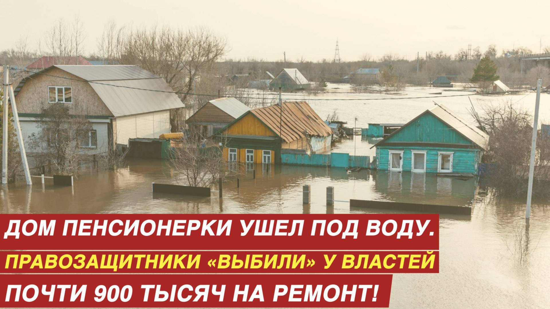 Дом пенсионерки ушел под воду: правозащитники «выбили» у властей почти 900 тысяч на ремонт. смотреть онлайн
