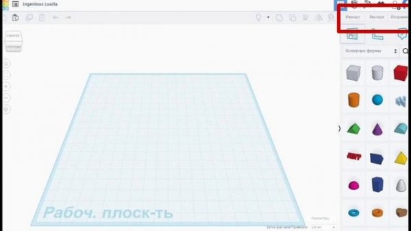 Шаг 8.Видеолекция. ЗНАКОМСТВО С ИНТЕРФЕЙСОМ ПРОГРАММЫ НАЧАЛЬНОГО УРОВНЯ TINKERCAD Часть 3