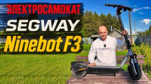 Электросамокат Segway Ninebot F3 — Идеален для Города, Дачи и Деревни!
