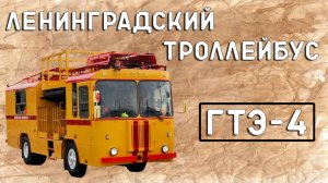 ГТЭ-4/ЛЕНИНГРАДСКИЙ ТРОЛЛЕЙБУС
