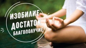 Медитация для привлечения финансового благополучия и