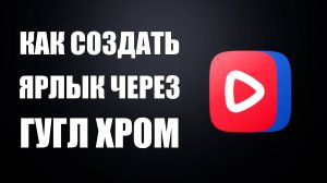 Как создать ярлык ВК Видео на рабочем столе через Гугл Хром
