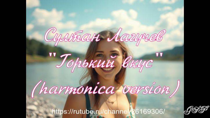 Султан Лагучев "Горький вкус" (версия для губной гармоники) смотреть онлайн