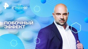 Побочный эффект — Как устроен мир с Тимофеем Баженовым (04.06.2025)