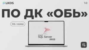 Программное обеспечение ДК «Обь». Настройка SQL сервера