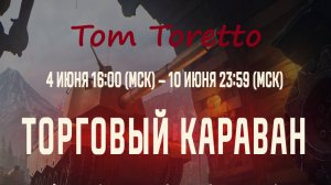 Торговый караван. Открываем лоты смотрим наполнение. 04.06.2025г.
