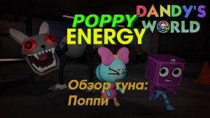 Обзор на Поппи