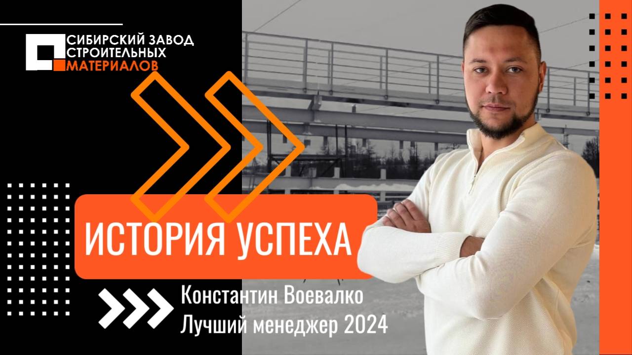 Истории успеха. Интервью с Константином Воевалко - лучшим менеджером СЗСМ 2024г.